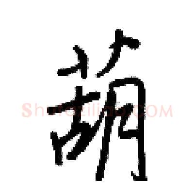 葫硬笔行书写法,摘自王正良硬笔书法字帖