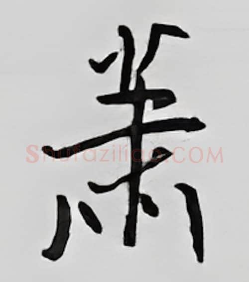 萧硬笔行书写法,摘自王正良硬笔书法字帖