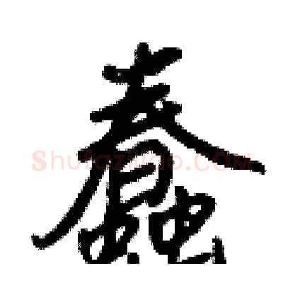 蠢硬笔行书写法,摘自王正良硬笔书法字帖