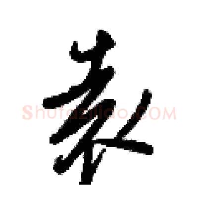 袁硬笔行书写法,摘自王正良硬笔书法字帖