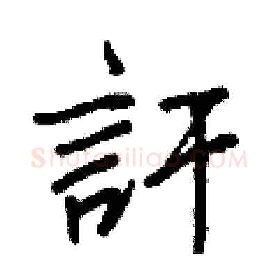 訐硬笔行书写法,摘自王正良硬笔书法字帖