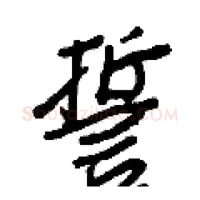 誓硬笔行书写法,摘自王正良硬笔书法字帖
