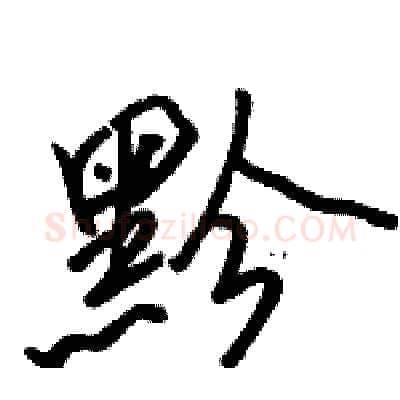 黔硬笔行书写法,摘自骆恒光硬笔书法字帖