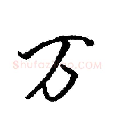 万硬笔行书写法,摘自骆恒光硬笔书法字帖