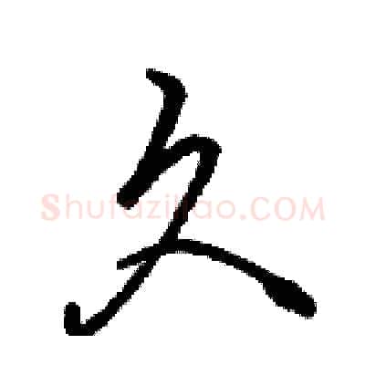 久硬笔行书写法,摘自骆恒光硬笔书法字帖