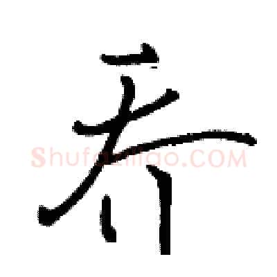 乔硬笔行书写法,摘自骆恒光硬笔书法字帖