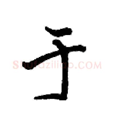 于硬笔行书写法,摘自骆恒光硬笔书法字帖
