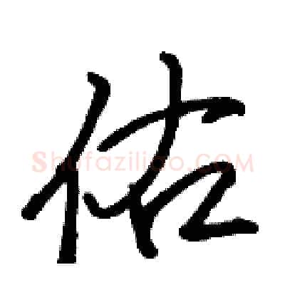 佑硬笔行书写法,摘自骆恒光硬笔书法字帖