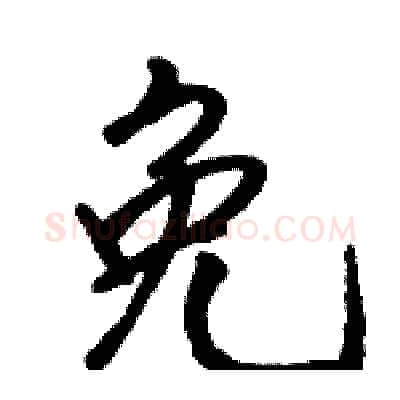 免硬笔行书写法,摘自骆恒光硬笔书法字帖