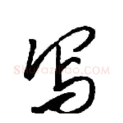写硬笔行书写法,摘自骆恒光硬笔书法字帖