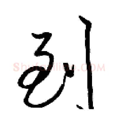 到硬笔行书写法,摘自骆恒光硬笔书法字帖