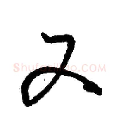 又硬笔行书写法,摘自骆恒光硬笔书法字帖