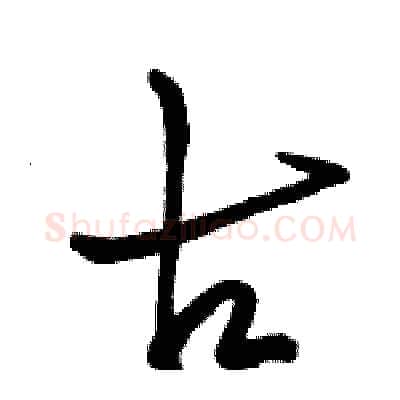 古硬笔行书写法,摘自骆恒光硬笔书法字帖