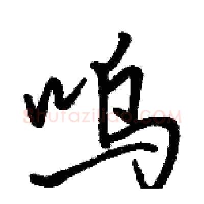 呜硬笔行书写法,摘自骆恒光硬笔书法字帖