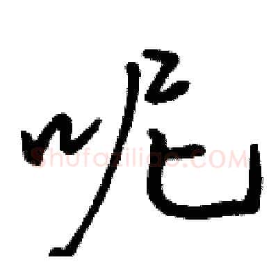 呢硬笔行书写法,摘自骆恒光硬笔书法字帖