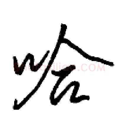 哈硬笔行书写法,摘自骆恒光硬笔书法字帖