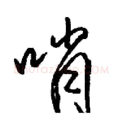 哨硬笔行书写法,摘自骆恒光硬笔书法字帖
