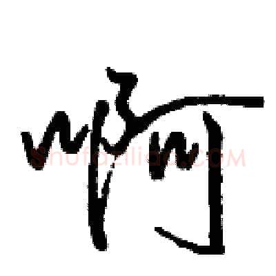 啊硬笔行书写法,摘自骆恒光硬笔书法字帖