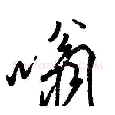 嗡硬笔行书写法,摘自骆恒光硬笔书法字帖