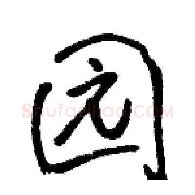 园硬笔行书写法,摘自骆恒光硬笔书法字帖