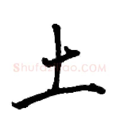 土硬笔行书写法,摘自骆恒光硬笔书法字帖