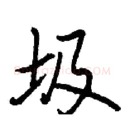 圾硬笔行书写法,摘自骆恒光硬笔书法字帖