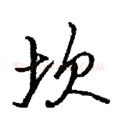 坎硬笔行书写法,摘自骆恒光硬笔书法字帖