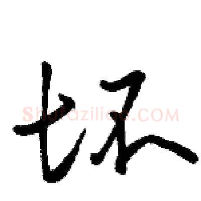 坏硬笔行书写法,摘自骆恒光硬笔书法字帖