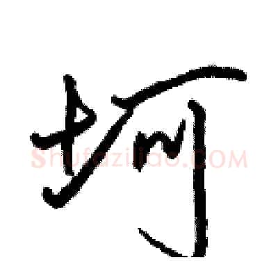 坷硬笔行书写法,摘自骆恒光硬笔书法字帖