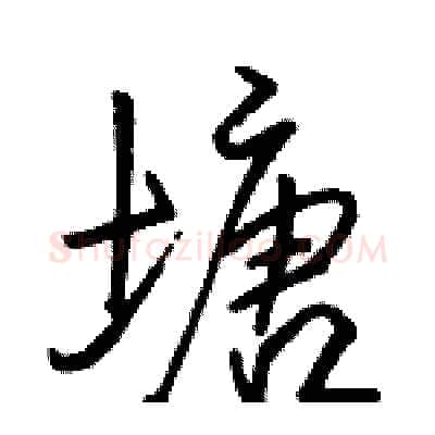 塘硬笔行书写法,摘自骆恒光硬笔书法字帖
