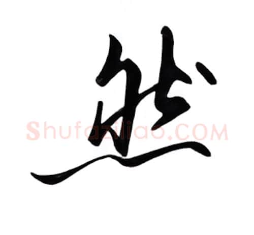然硬笔行书写法,摘自邹慕白硬笔书法字帖