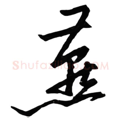 燕硬笔行书写法,摘自邹慕白硬笔书法字帖
