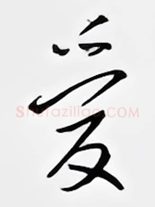 爱硬笔行书写法,摘自邹慕白硬笔书法字帖
