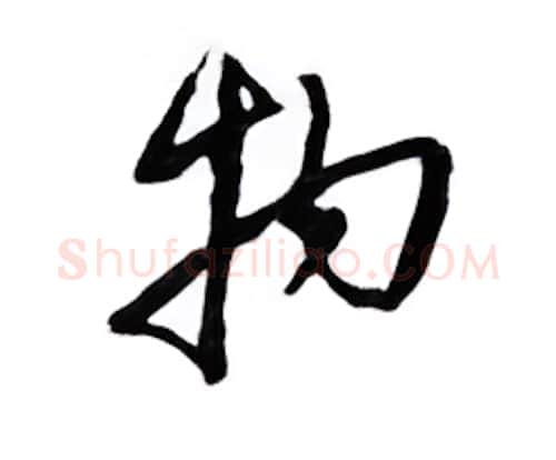 物硬笔行书写法,摘自邹慕白硬笔书法字帖