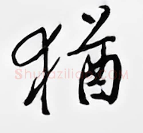犹硬笔行书写法,摘自邹慕白硬笔书法字帖