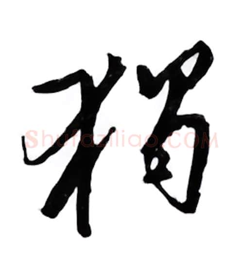 独硬笔行书写法,摘自邹慕白硬笔书法字帖
