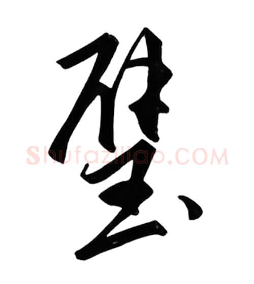 璧硬笔行书写法,摘自邹慕白硬笔书法字帖