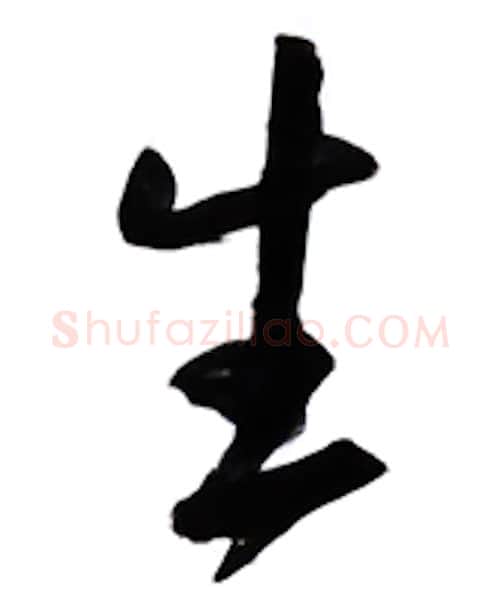生硬笔行书写法,摘自邹慕白硬笔书法字帖