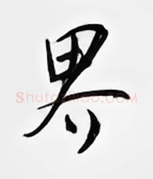 界硬笔行书写法,摘自邹慕白硬笔书法字帖