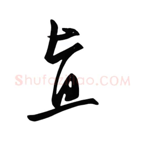 直硬笔行书写法,摘自邹慕白硬笔书法字帖