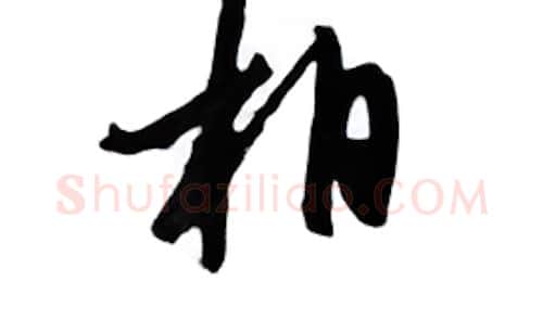 相硬笔行书写法,摘自邹慕白硬笔书法字帖