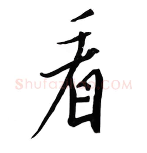 看硬笔行书写法,摘自邹慕白硬笔书法字帖