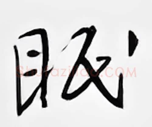 眠硬笔行书写法,摘自邹慕白硬笔书法字帖