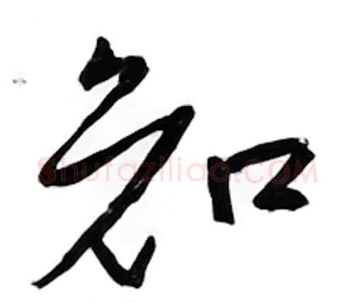 知硬笔行书写法,摘自邹慕白硬笔书法字帖