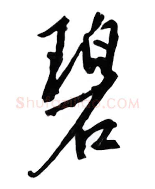 碧硬笔行书写法,摘自邹慕白硬笔书法字帖