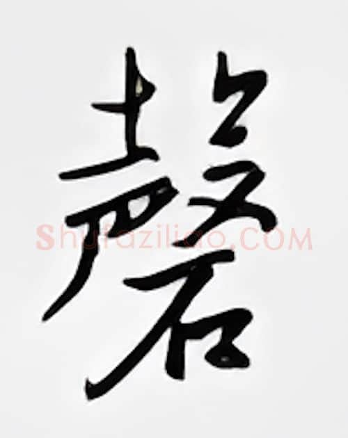 磬硬笔行书写法,摘自邹慕白硬笔书法字帖