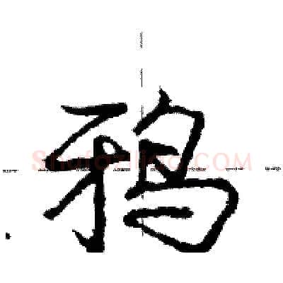 鸦硬笔行书写法,摘自庞中华硬笔书法字帖