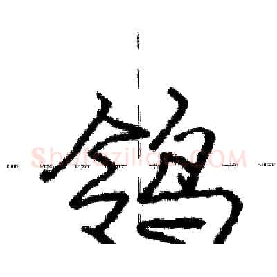 鸰硬笔行书写法,摘自庞中华硬笔书法字帖