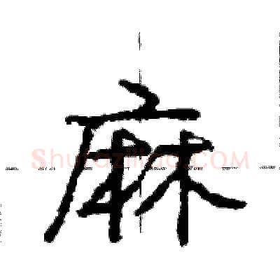 麻硬笔行书写法,摘自庞中华硬笔书法字帖