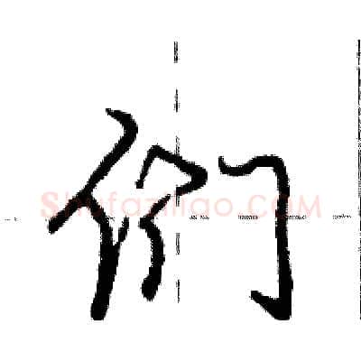 们硬笔行书写法,摘自庞中华硬笔书法字帖